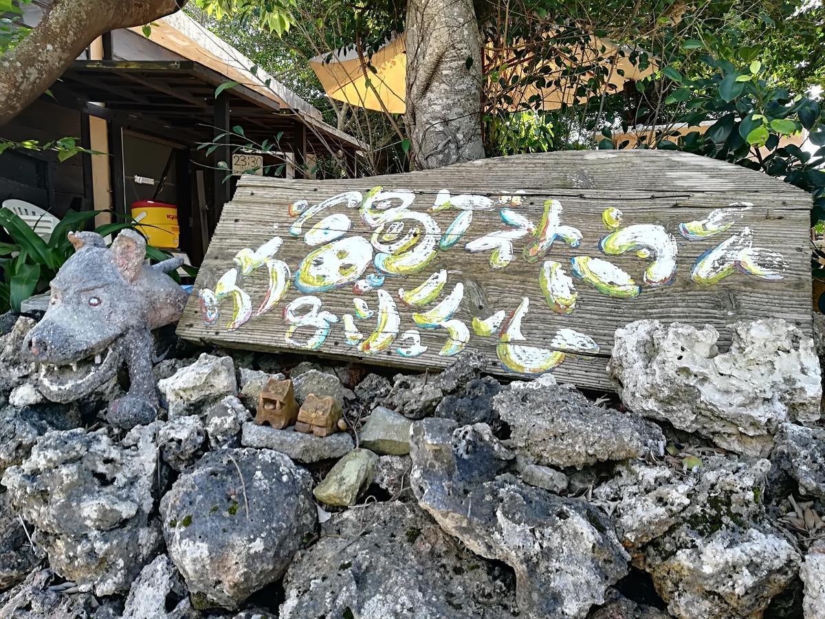 Taketomijima Guesthouse And Je Taime المظهر الخارجي الصورة